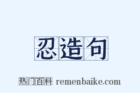 忍造句是什么意思的图片